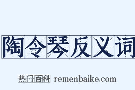 陶令琴反义词是什么意思的图片